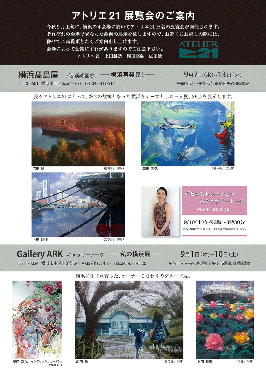 アトリエ21三人展 横浜再発見　横浜高島屋