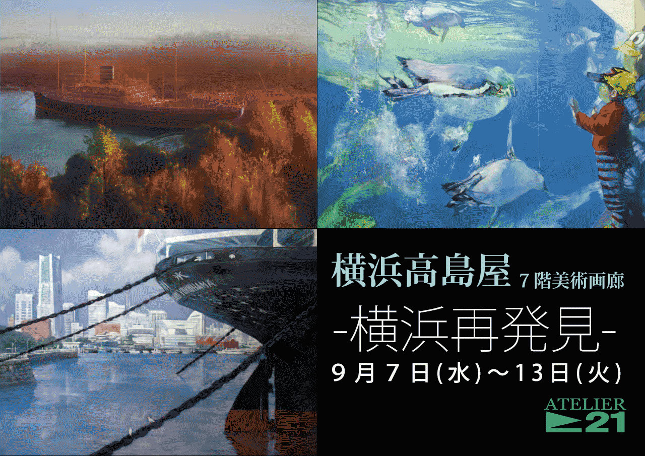 アトリエ２１　横浜再発見　横浜高島屋