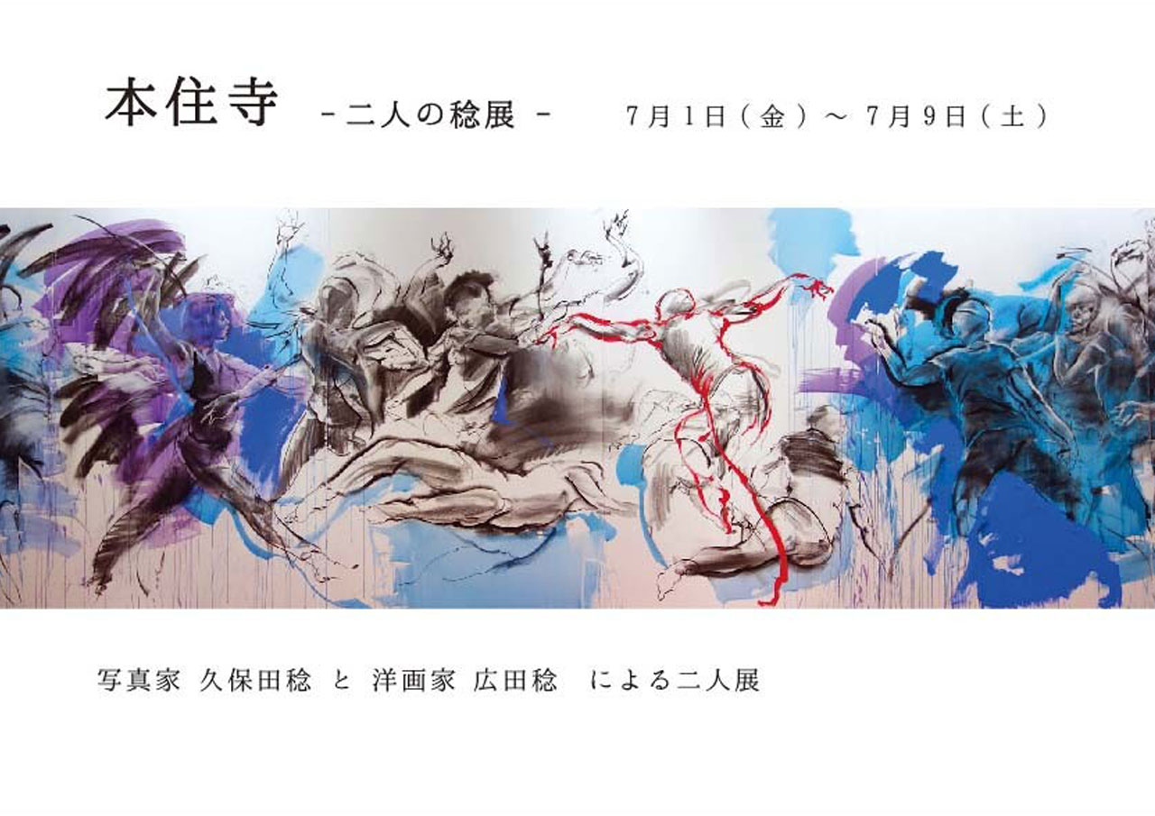 二人の稔展　洋画家広田稔と写真家久保田稔