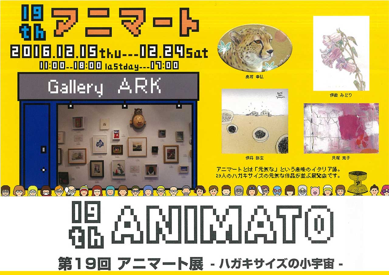 アニマート展